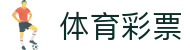 中国体彩网 - 官方首页 · 国家体育彩票信息实时更新